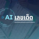 AI วิเคราะห์และให้หวยได้จริงหรือไม่?
