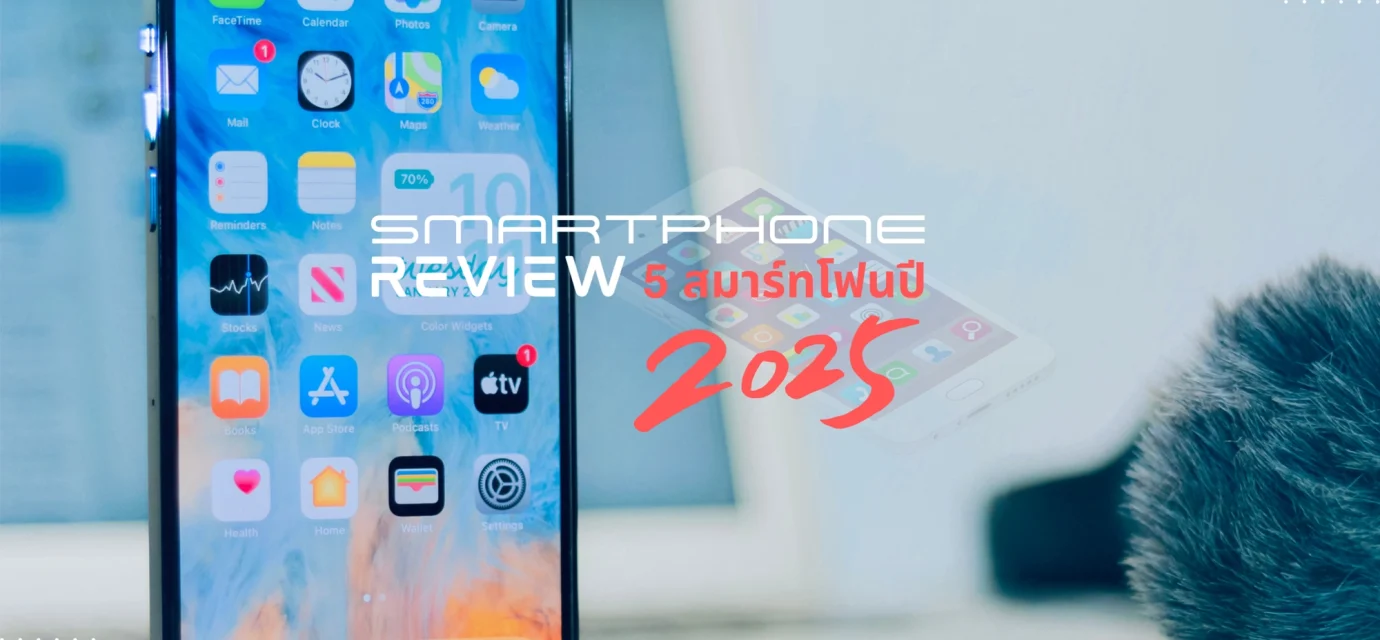 สมาร์ทโฟนที่ดีที่สุดในปี 2025 พร้อมฟีเจอร์ล้ำสมัย