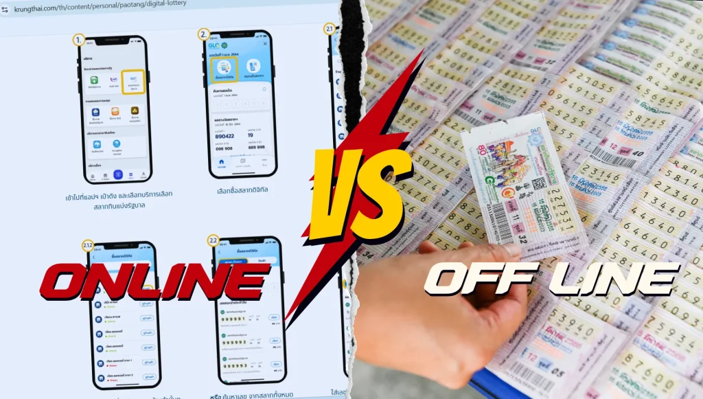 หวยออนไลน์ vs. ลอตเตอรี่ออฟไลน์: แบบไหนดีกว่ากัน? 1 ซื้อหวยออนไลน์ หรือออฟไลน์ดี?