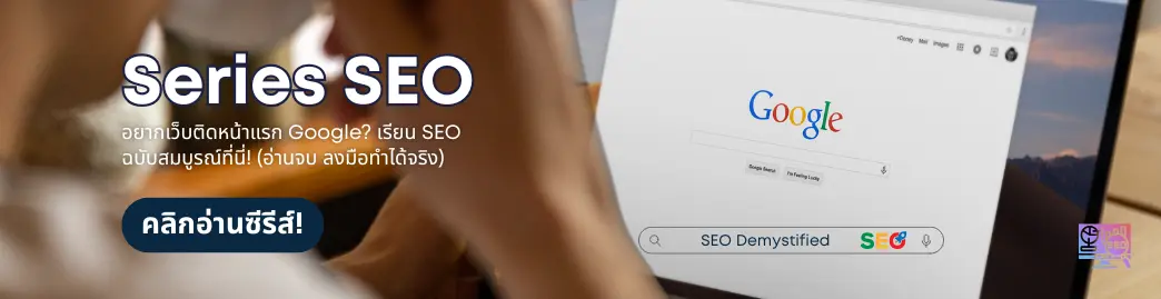 แบนเนอร์แนะนำให้เรียนรู้ SEO เพิ่มเติมผ่านบทความบนเว็บไซต์
