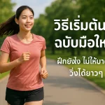ผู้หญิงไทยกำลังวิ่งออกกำลังกายในสวนสาธารณะ ภาพประกอบบทความวิธีเริ่มต้นวิ่งสำหรับมือใหม่