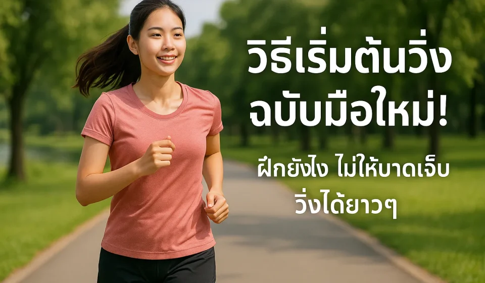 ผู้หญิงไทยกำลังวิ่งออกกำลังกายในสวนสาธารณะ ภาพประกอบบทความวิธีเริ่มต้นวิ่งสำหรับมือใหม่